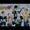 ドラゴン桜ドラマ再放送大阪2021地上波